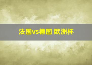 法国vs德国 欧洲杯